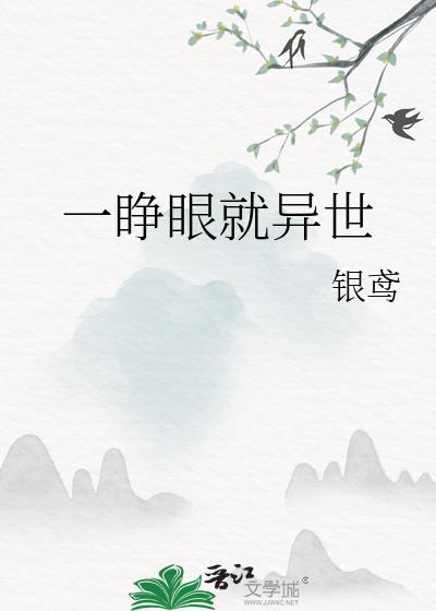 一睁开眼