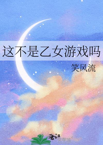 这不是乙女游戏吗笑风流