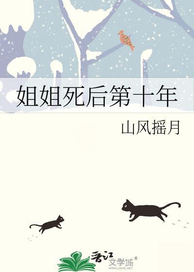 姐姐死后第十年云泽云棠