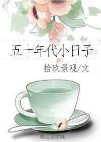 五十年代小日子 拾玖景观