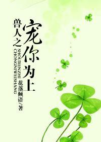 兽人之宠你为上未删减