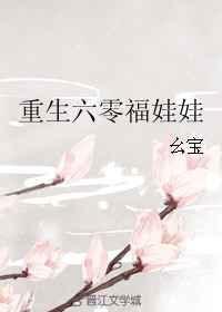 重生六零福娃好像挺好看的