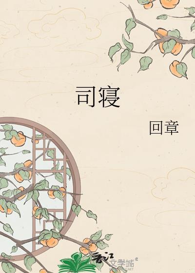 司寝女官江晚余