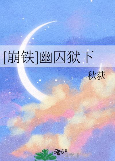 幽狱囚鸾最新章节更新时间