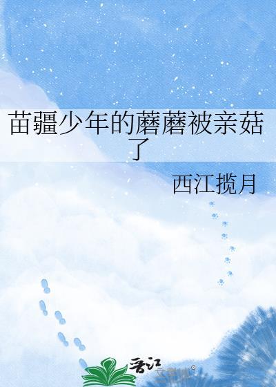 苗疆少年的蘑菇贝亲哭了