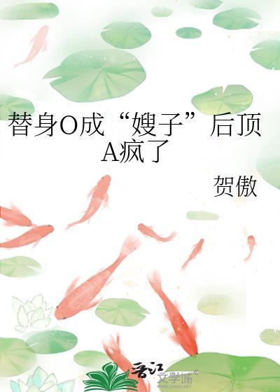 替身omegaby