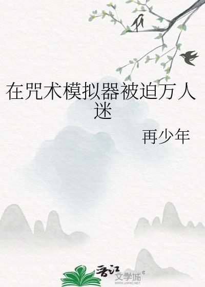 咒术模拟器被迫万人迷txt