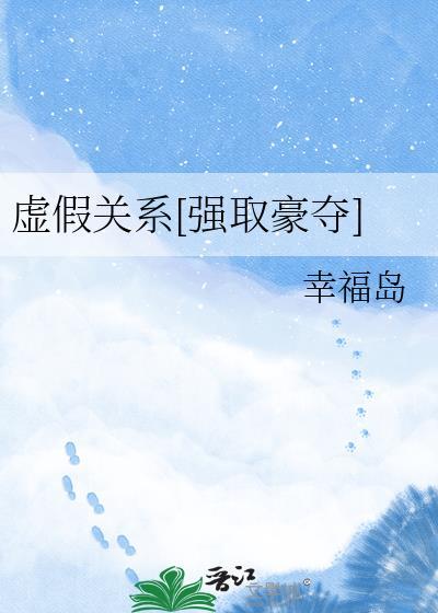 虚假关系