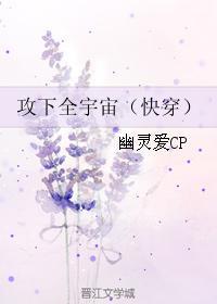 攻下全宇宙快穿未删减