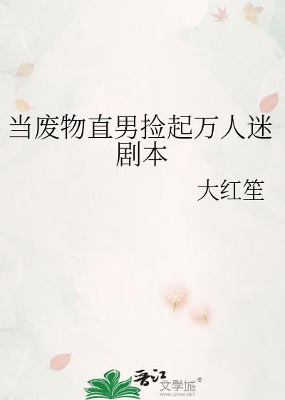 废物万人迷受