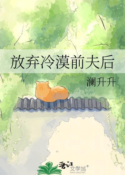 冷漠前夫要复婚