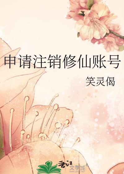 申请注销修仙账号怎么写