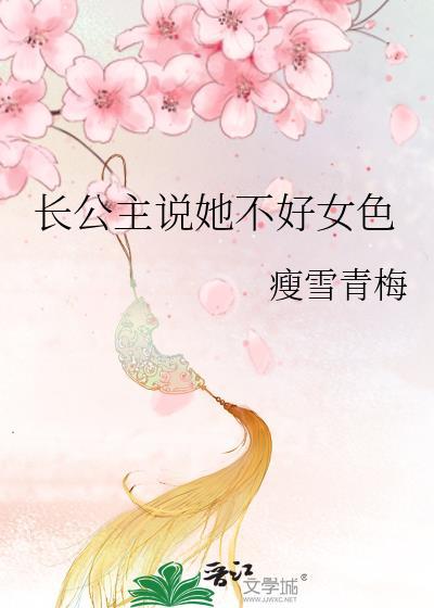 长公主好讨厌