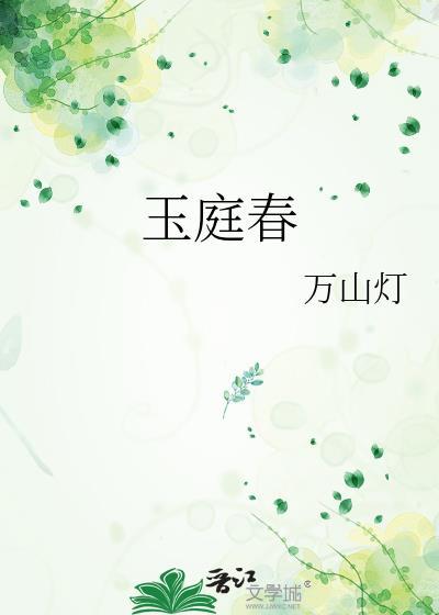 玉庭春娇南楼载酒