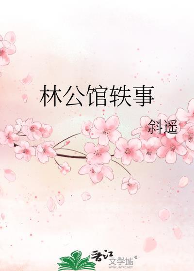 林公馆轶事gl免费阅读