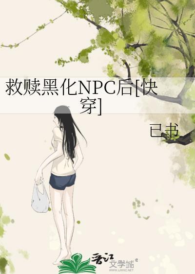 救赎黑化男主仙侠