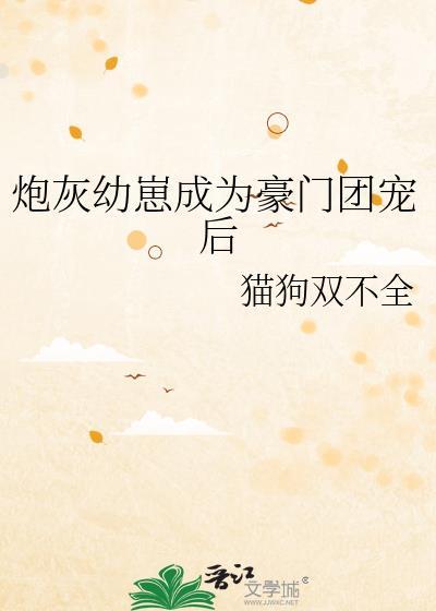 炮灰幼崽成为豪门团宠后免费阅读