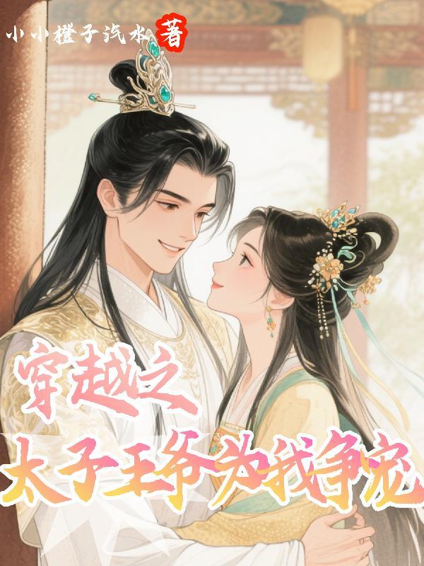太子穿越后
