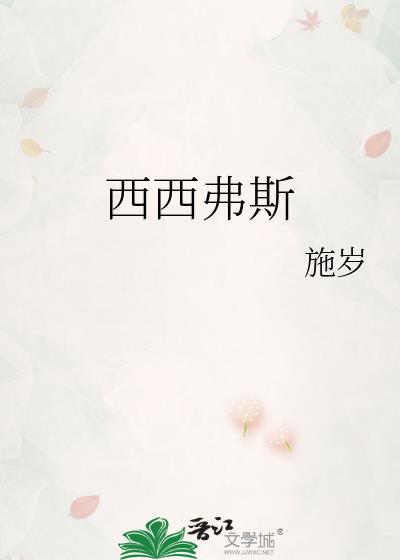 西西弗斯怎么读