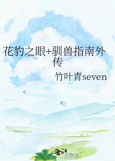 花豹之眼纪录片完整版