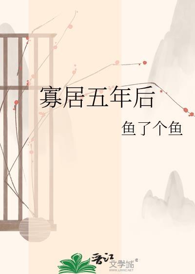寡居五年后by鱼了个鱼TXT