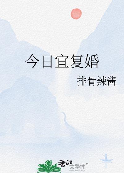 今日宜复婚排骨辣酱百度
