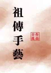 祖传手艺专治ED笔趣阁