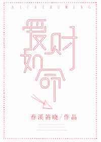 爱财如命的拼音
