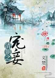 清朝宠妾灭妻的是谁