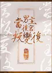 当男主后宫叛变后的