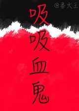 吸吸血鬼 番大王txt