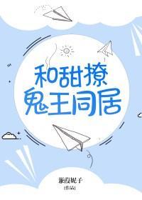 和甜撩鬼王同居讲的什么