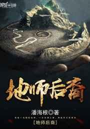 地师后裔在线收听