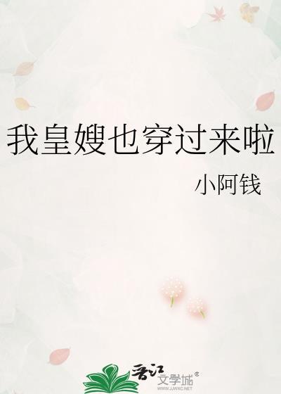 我皇嫂也穿过来啦 小阿钱 免费