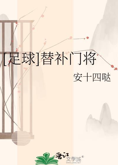 足球替补门将号码