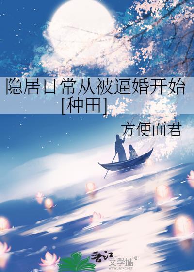 隐居起来