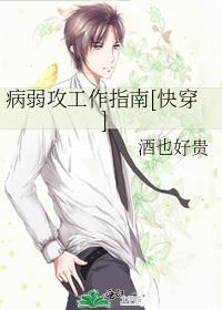 病弱攻推荐