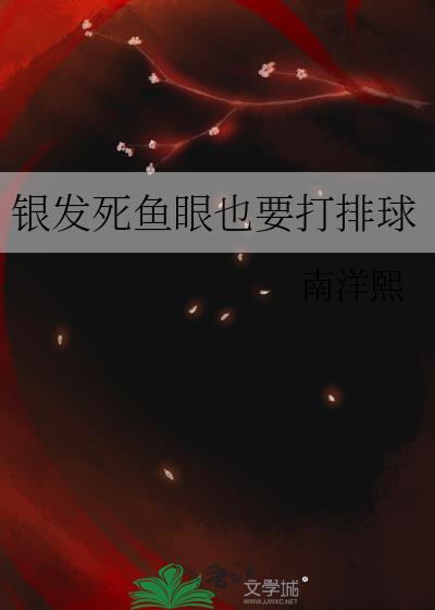 银发死鱼眼推荐的好友