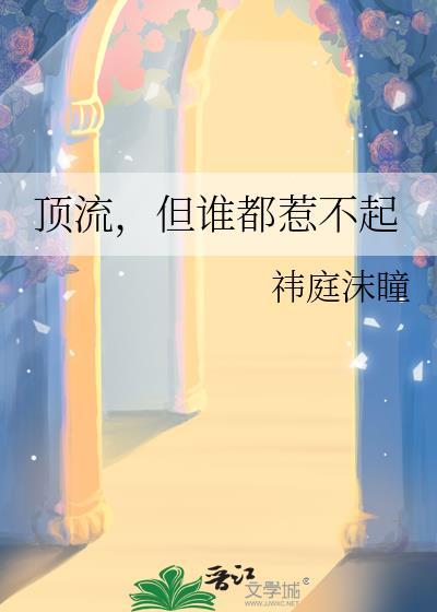 顶流作者不好惹2k