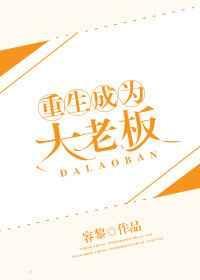 重生成为大老板 123ftt