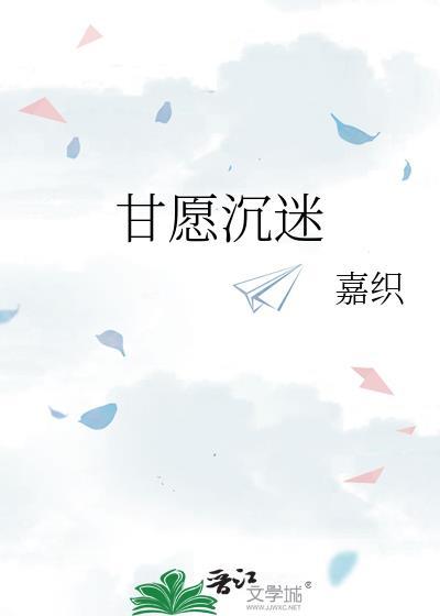 自甘沉迷
