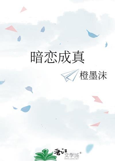 暗恋成真的文案