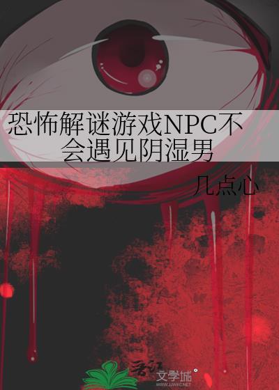 NPC在恐怖游戏里艰难逃生
