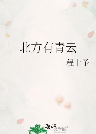 北方有青云全文免费阅读