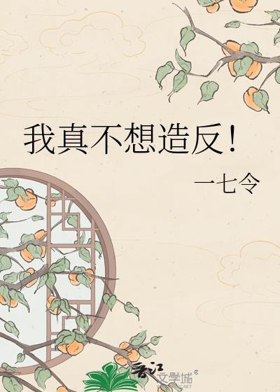 我真不想什么