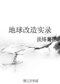 地球改造成火星了吗