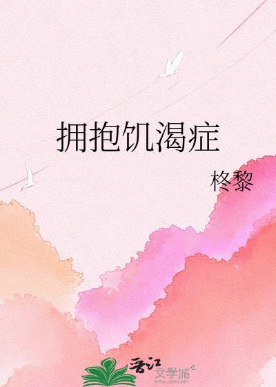 非常渴望拥抱是皮肤饥渴症吗