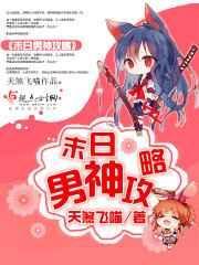 末日攻略男主文