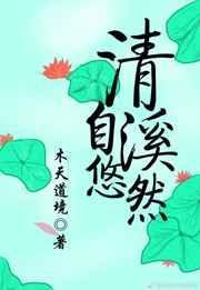清溪自悠然出版了吗