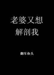 老婆又想解剖我[末世